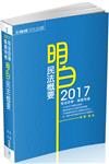 明白 民法概要-2017司法四等.高普特考<保成>