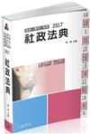 社政法典-2017國考.實務法律工具書<一品>