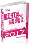 矯正暨觀護法典(監獄官.監所.觀謢人)-2017法律工具書<保成>