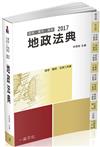 地政法典-2017國考.實務法律工具書<一品>