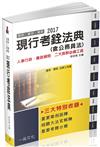 現行考銓法典(含公務員法)-2017國考.實務法律工具書<一品>