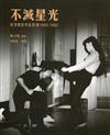 不滅星光：香港電影明星影像 1960-1980