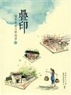 疊印：漫步香港文學地景 2（新界篇）