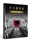 醉美‧葡萄酒：文化、品酒、選藏全事典