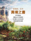 異境之書（安伯托．艾可最後人文藝術巨作）
