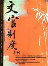 文官制度季刊第8卷3期(105/07)