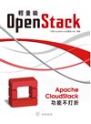 輕量級OpenStack：Apache CloudStack功能不打折