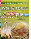 全國高中月考期考APP題庫（地理一）