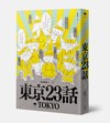 東京23話