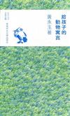 給孩子的動物寓言