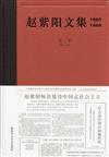 趙紫陽文集（1980-1989）第一卷 1980-1982（簡體書）