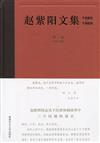 趙紫陽文集（1980-1989）第二卷 1983-1984（簡體書）
