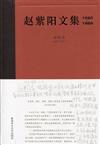 趙紫陽文集（1980-1989）第四卷 1987-1989（簡體書）