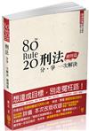 80/20法則 刑法分爭1次解決-總則篇-國考各類科.實務工作者<保成>