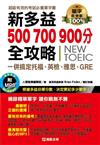 新多益500、700、900分全攻略，一併搞定托福、英檢、雅思、GRE