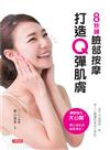臉部按摩打造Q彈肌膚