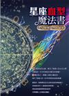 星座血型魔法書：12星座與血型的秘密