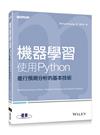 機器學習：使用Python進行預測分析的基本技術