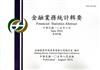 金融業務統計輯要第465期(105/06)