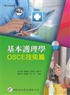 基本護理學：OSCE技術篇