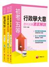 《一般行政科》歷年試題澈底解說套書(初考／地方五等)