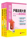 《戶政》歷年試題澈底解說套書(初考／地方五等)