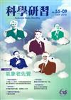 科學研習月刊55卷9期(105.09)