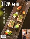 料理.台灣 no.29〈2016.9～10月〉