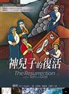 神兒子的復活