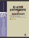 進入社會與社會學理論的世界(下冊)：當代新觀點與批判