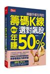 操盤手都在用的籌碼K線 教你選對飆股年賺50%