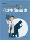 急症室的福爾摩斯 II：守護生命的故事