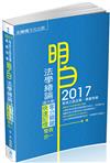 明白 法學緒論（大意）：奪分關鍵.快速記憶：2017司法特考<保成>