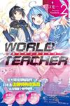 WORLD TEACHER 異世界式教育特務（2）（特裝版）