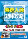 【106年最新版】導遊人員3合1題庫攻略（模擬試題＋最新試題）【三民上榜生推薦】（贈三民補習班模考題庫）