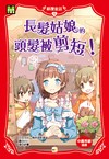 長髮姑娘的頭髮被剪短!