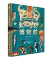 動物博物館