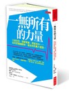 一無所有的力量：口袋空空、預算緊繃、渴望成功……如何把種種限制，變成你的最大優勢。