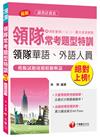 領隊常考題型特訓（含領隊實務一、領隊實務二、觀光資料概要）