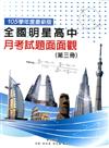 全國明星高中月考試題面面觀(第三冊)105年版