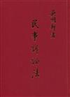 民事訴訟法(三冊)十一版(不可退)