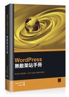 WordPress 無敵架站手冊：架站新手都想擁有─教你打造個人專屬網站