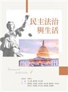 民主法治與生活