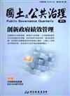 國土及公共治理季刊第4卷第3期(105.09)