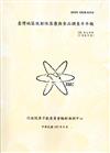 臺灣地區放射性落塵與食品調查半年報(105年上半年)