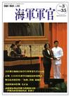 海軍軍官季刊第35卷3期(2016.08)