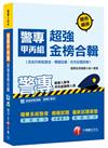 警專甲丙組超強金榜合輯(含各科焦點速成、模擬試題、近年試題詳解)