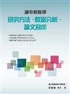 讓你輕鬆學研究方法、數量分析、論文寫作