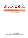 興大人文學報56期(105/3)