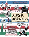 大家好，我是Naho：來自日本插畫家的台北發現